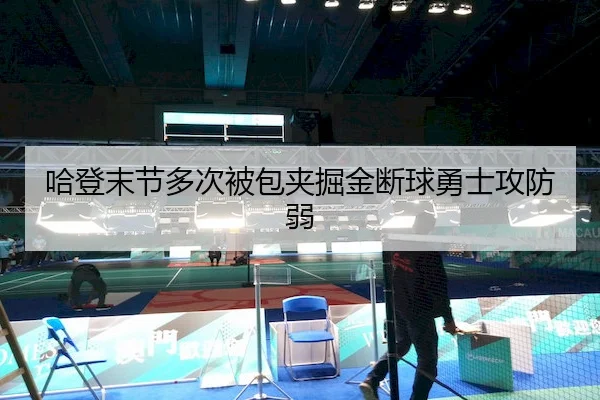 哈登末节多次被包夹掘金断球勇士攻防弱