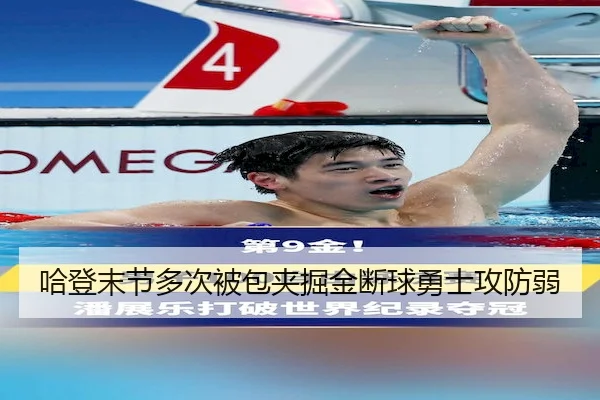 ha-deng-mo-jie-duo-ci-bei-bao-jia-jue-jin-duan-qiu-yong-shi-gong-fang-ruo-2-557.jpg